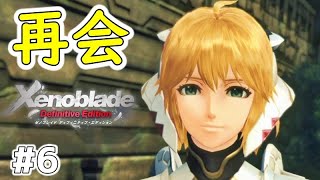 【ゼノブレイドDE】全てはこの時のために。 #6【Xenoblade Definitive Edition】