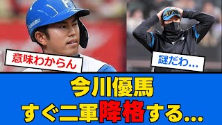 【日ハム】今川の2軍降格に不満を感じるハムファン多数、、、【プロ野球反応集】【2chスレ】【5chスレ】