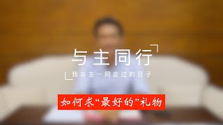 【与主同行】如何求“最好的”礼物