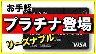 【UCプラチナ】還元率1％のリーズナブルプラチナカードが6月1日登場申し込み開始