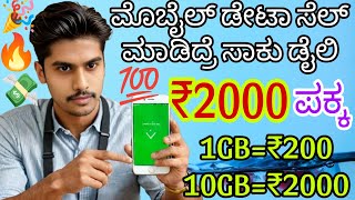 ಡೇಟಾ Sell ಮಾಡಿ ಡೈಲಿ ₹2000 ಸಿಗುತ್ತೆ | Register ಆದ್ರೆ ಸಾಕು ₹415 ಎಲ್ಲರಿಗೂ ಸಿಗುತ್ತೆ | Best Earning App💯