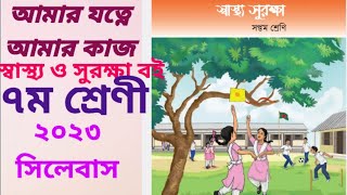 আমার যত্নে আমার কাজ|স্বাস্থ্য ও সুরক্ষা বই|৭ম শ্রেণী|২০২৩ সিলেবাস|#education #2023#educationalvideo