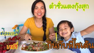 ตำซั่วแตงกุ้งสุก กินกับลูกชายอร่อยที่สุด |ponla สะใภ้หล่าตุรกี