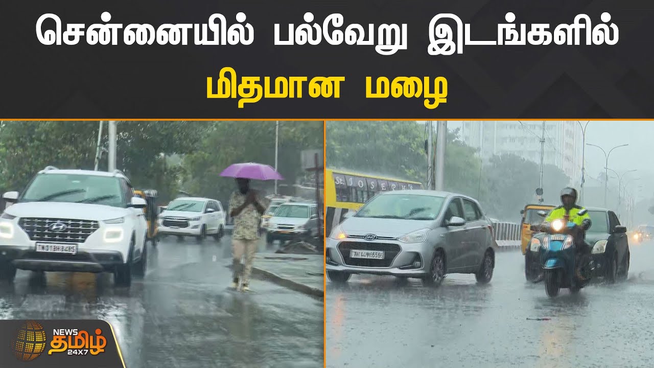 சென்னையில் பல்வேறு இடங்களில் மிதமான மழை | CHENNAI | RAIN - YouTube