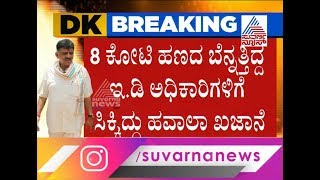 ಡಿಕೆಶಿಗೆ ಹವಾಲಾ ಉರುಳು ! 40 ಮಂದಿ ಆಪ್ತರಿಗೆ ED ನೋಟಿಸ್ !