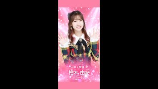 AKB48のどっぼーん!ひとりじめ!≪本人登場≫柏木由紀①