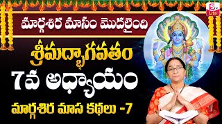 Ramaa Raavi Srimad Bhagavatam Day 7 | Rama Ravi Margasira masam Special Day 7 Story 2024 | SumanTV