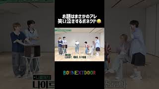 [BND]お題がまさかのアレで笑い泣きしてしまうボネクド😂 #BOYNEXTDOOR #BND #보이넥스트도어 #ソンホ #リウ #ミョンジェヒョン #テサン #イハン #ウナク #ボイネク