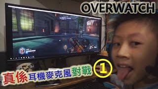 臭Fing：真係耳機麥克風對戰① • OVERWATCH (2017-01-17) →FING6719#4205