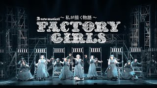 絶賛上演中！日米合作の新作ロックミュージカル「FACTORY GIRLS～私が描く物語～」