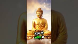 कर्म क्या है l Goutam Buddha motivational short video 🔥🔥 #shortsfeed #motivational #buddhiststory