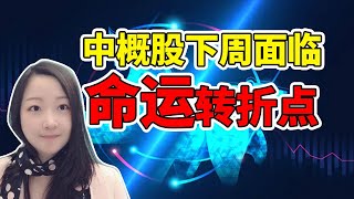 下周关注这几件大事和财报，危机就是机遇！NaNa说美股(2020.11.29)