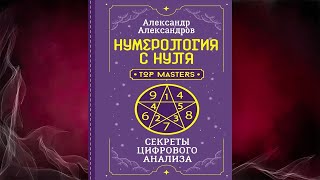 Нумерология с нуля. Секреты цифрового анализа (Александр Александров) Аудиокнига