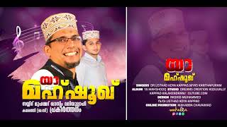 Dr. Usthad Koya Kappad New Song | യാ മഹ്‌ഷൂഖ്  | Niyas Kanthapuram |