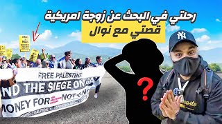 رحلتي في البحث عن زوجة أمريكية!! مظاهرات حوبنا!! (6)