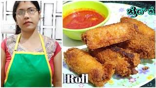 ವೆಜ್ ಸ್ಪ್ರಿಂಗ್ ರೋಲ್ಸ್ ಮಕ್ಕಳಿಗೆ ಮಾಡಿಕೊಡಿ| Crispy Veg Spring Rolls Recipe | Veg Spring Roll in Kannada