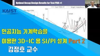 인공지능 기계학습(Machine Learning)을 이용한 3D-IC 용 SI/PI 설계 Part 2 (KAIST 김정호 교수)