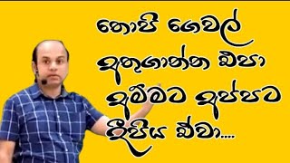 තොපි ගෙයක්වත් අතුගාන්න එපා |Ajantha dissanayake | #funny #viral #memes #trending #education #study