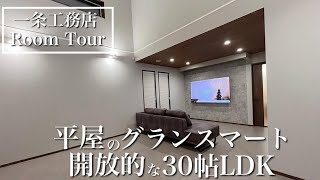 【ルームツアー】3LDKの平屋！LDKは30帖のグランスマート