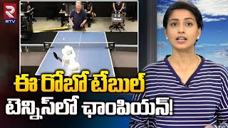 Google DeepMind Table Tennis Robot | ఈ రోబో టేబుల్ టెన్నిస్ లో  ఛాంపియన్ | RTV AI