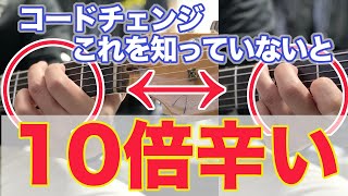 【それ無理です】疲れるコードチェンジの原因を知り、演奏をラクにする解決法【ギター、初心者、中級者】