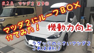 マツダ２ディーゼルにルーフＢＯＸ取付