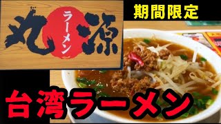 丸源ラーメン　期間限定　旨辛絶品スープの台湾ラーメン　激辛なのか？食べてみた