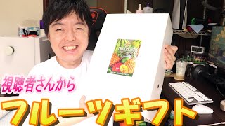 【贈り物】YouTubeの視聴者さんからフルーツギフトが届きました！中身がほんと凄かった！