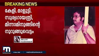 'എറണാകുളവുമായുള്ള എന്റെ എല്ലാ ബന്ധവും ഉണ്ടാക്കി തന്നത് ജോൺ പോളാണ്': മോഹൻ | Mathrubhumi News