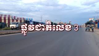 ផ្លូវជាតិលេខ 3