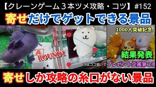 ROUND1 ぬいぐるみ攻略の基本は寄せ！！覚えるとどんな場面でも使えプレーの幅が広がります！【クレーンゲーム】