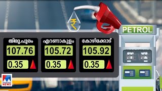 പതിവുപോലെ ഇന്ധനവില ഇന്നും കൂടി; ഇന്നത്തെ മാറ്റം ഇങ്ങനെ| Fuel price hike