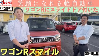 ワゴンRスマイル〜笑顔になれる新スライドドア軽自動車〜