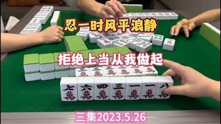 麻将：忍一时风平浪静，拒绝上当从我做起