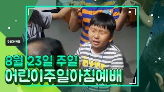 0823 어린이주일예배, 설교 : 구원과 복음 (박연훈목사) 가정예배, 꾸미지 않은 주일아침예배