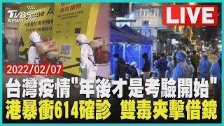 台灣疫情「年後才是考驗開始」 港暴衝614確診 雙毒夾擊借鏡LIVE