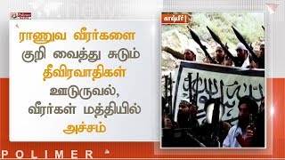 ராணுவ வீரர்களை குறி வைத்து சுடும் தீவிரவாதிகள் ஊடுருவல் , வீரர்கள் மத்தியில் அச்சம்