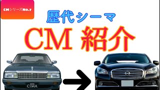 🚘歴代シーマ シリーズ🚘