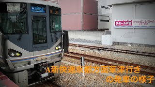 JR芦屋駅でA新快速京都方面草津行きの発車の様子