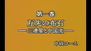 囲碁講座 中級(1) 互先の布石 三連星と中国流