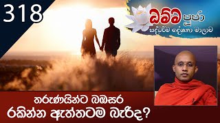 318) තරුණයින්ට බඹසර රකින්න ඇත්තටම බැරිද ? | ධම්ම පූජා