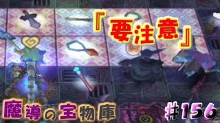 【少年ヤンガスと不思議なダンジョン】魔導の宝物庫６３Ｆ～６７Ｆ#１５６