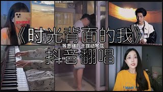 《抖音 翻唱合集》 Cover 《时光背面的我》 - 刘至佳 ◤遇见是场意外 心却在风里摇摆◢