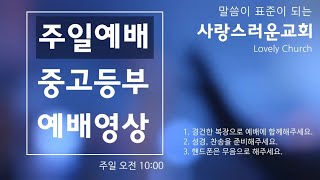 [사랑스러운 주일학교] 10월 11일 중고등부 온라인예배