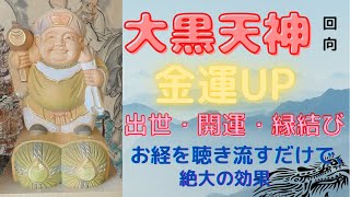 大黒天神　甲子回向　金運UP 運気上昇　立身出世　恋愛成就　聞き流すだけ