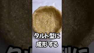 【オートミール】で作るレモンタルト🍋🥧　#shorts