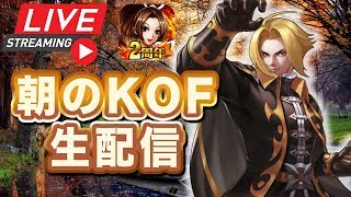 [KOF98UMOL]  朝のKOFぺい生配信 2018.10.23