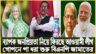 বিএনপি ও জামায়াত গোপনে আওয়ামীলীগের পা-ধরা শুরু করেছে? |fazlur rahman| sheikh hasina | dr. yunus