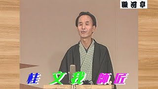 【 上方落語 らいぶ100選 】何っ ⁉ 桂 文我 (三代目) 師匠『 子別れ どうでしょう？』三日目 第二部 1983.10.16(日) 14:35 〜…「上方 人情噺 競演会」より。