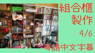 (香港木工手作)組合櫃制作全記錄4/6[粵語中文字幕]